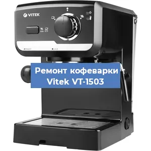 Ремонт заварочного блока на кофемашине Vitek VT-1503 в Волгограде